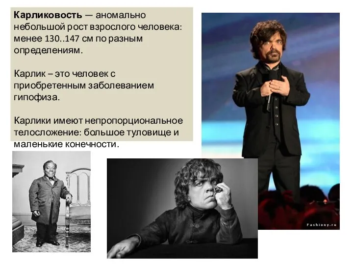 Карликовость — аномально небольшой рост взрослого человека: менее 130..147 см по разным