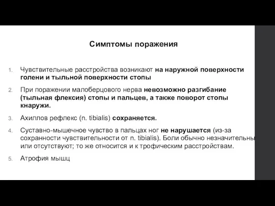 Симптомы поражения Чувствительные расстройства возникают на наружной поверхности голени и тыльной поверхности