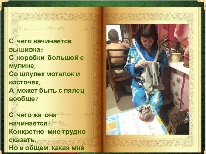 С чего начинается вышивка? С коробки большой с мулине, Со шпулек моталок