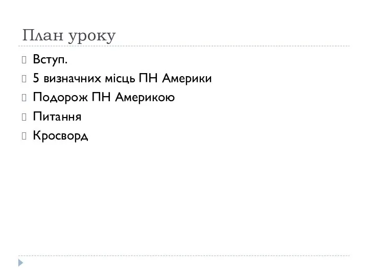 План уроку Вступ. 5 визначних місць ПН Америки Подорож ПН Америкою Питання Кросворд