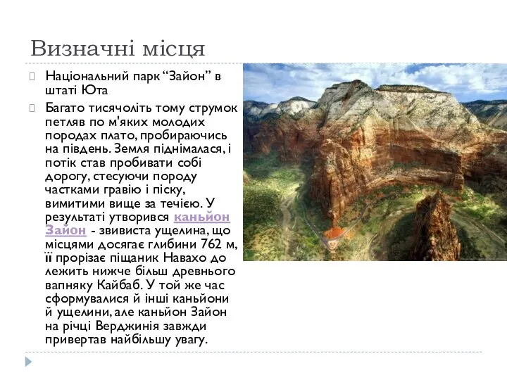 Визначні місця Національний парк “Зайон” в штаті Юта Багато тисячоліть тому струмок