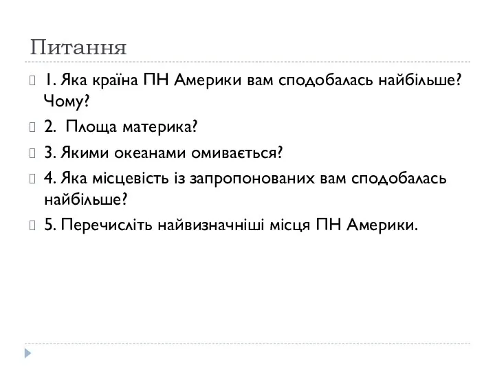 Питання 1. Яка країна ПН Америки вам сподобалась найбільше? Чому? 2. Площа