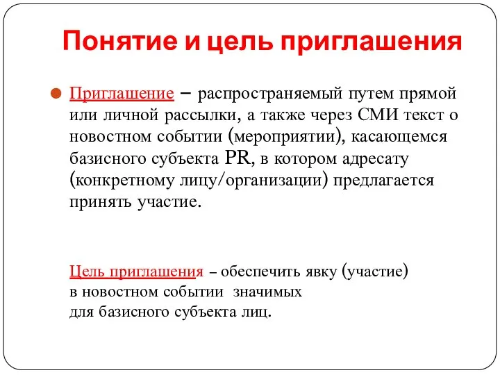 Понятие и цель приглашения Приглашение – распространяемый путем прямой или личной рассылки,