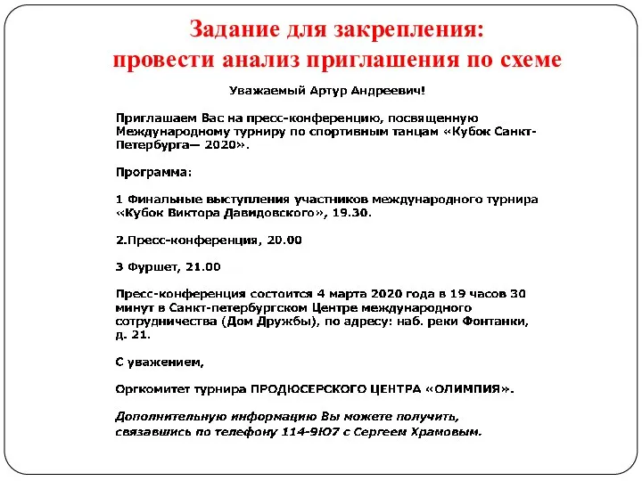 Задание для закрепления: провести анализ приглашения по схеме