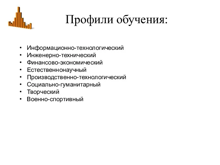 Профили обучения: Информационно-технологический Инженерно-технический Финансово-экономический Естественнонаучный Производственно-технологический Социально-гуманитарный Творческий Военно-спортивный