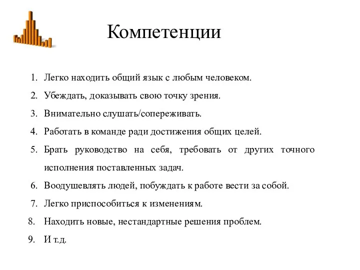 Компетенции 1. Легко находить общий язык с любым человеком. 2. Убеждать, доказывать