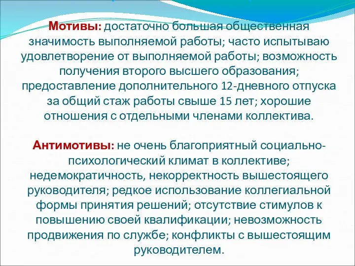 Социальная мотивация. Мотивы: достаточно большая общественная значимость выполняемой работы; часто испытываю удовлетворение