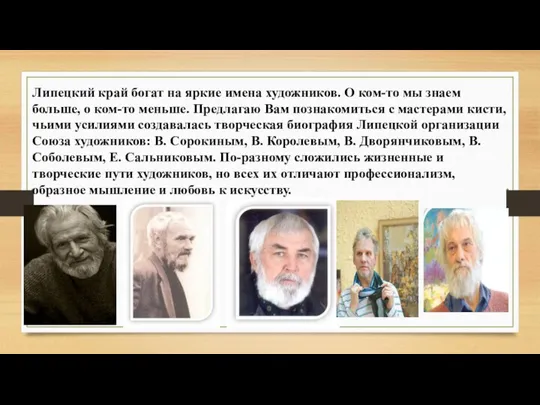 Липецкий край богат на яркие имена художников. О ком-то мы знаем больше,