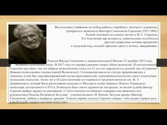 Восхищения и уважения достойны работы старейшего липецкого художника, прекрасного живописца Виктора Семеновича