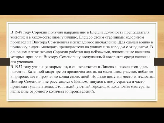 В 1948 году Сорокин получил направление в Елец на должность преподавателя живописи