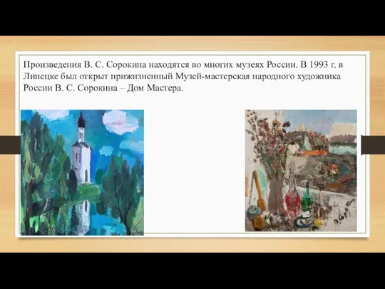 Произведения В. С. Сорокина находятся во многих музеях России. В 1993 г.
