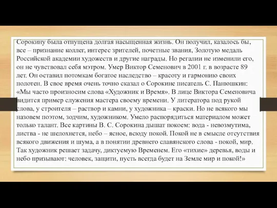 Сорокину была отпущена долгая насыщенная жизнь. Он получил, казалось бы, все –