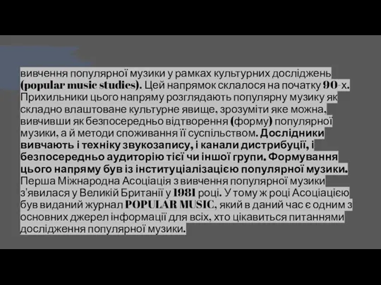 вивчення популярної музики у рамках культурних досліджень (popular music studies). Цей напрямок