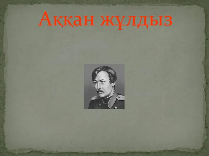 Аққан жұлдыз