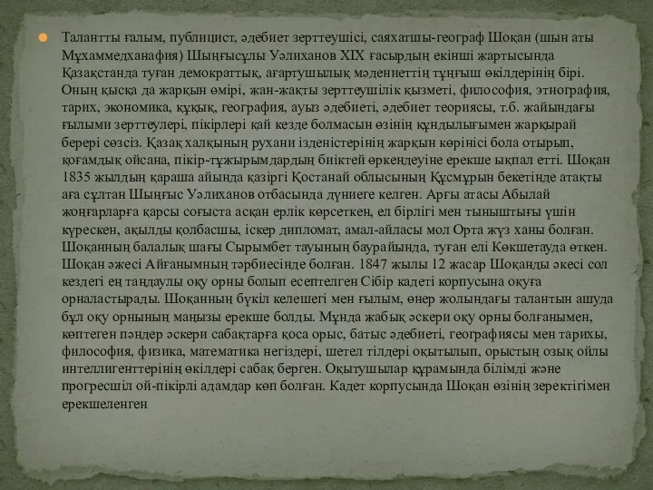 Талантты ғалым, публицист, әдебиет зерттеушісі, саяхатшы-географ Шоқан (шын аты Мұхаммедханафия) Шыңғысұлы Уәлиханов