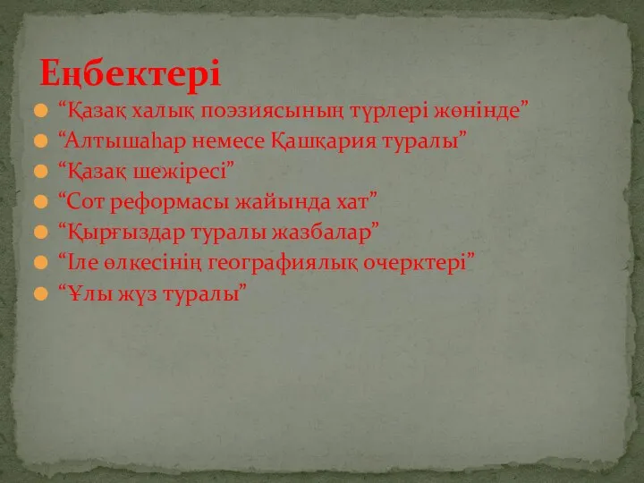 “Қазақ халық поэзиясының түрлері жөнінде” “Алтышаһар немесе Қашқария туралы” “Қазақ шежіресі” “Сот