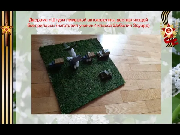 Диорама «Штурм немецкой автоколонны, доставляющей боеприпасы» (изготовил ученик 4 класса Шебалин Эдуард)
