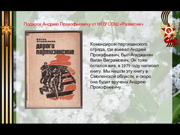 Подарок Андрею Прокофьевичу от НОУ СОШ «Развитие» Командиром партизанского отряда, где воевал