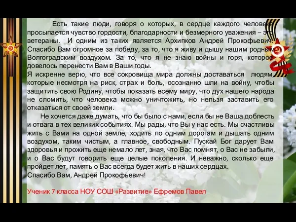 Есть такие люди, говоря о которых, в сердце каждого человека просыпается чувство