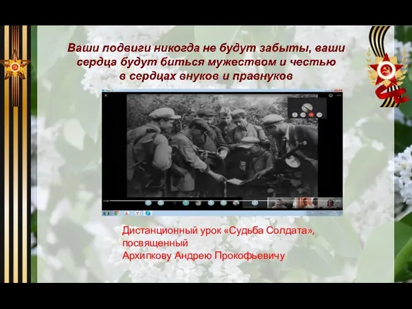 Дистанционный урок «Судьба Солдата», посвященный Архипкову Андрею Прокофьевичу