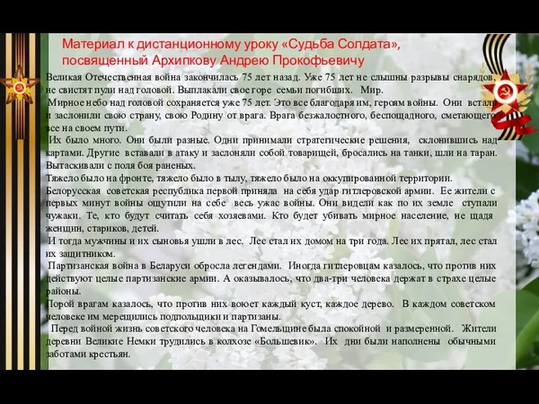 Материал к дистанционному уроку «Судьба Солдата», посвященный Архипкову Андрею Прокофьевичу Великая Отечественная