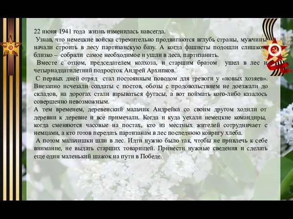 22 июня 1941 года жизнь изменилась навсегда. Узнав, что немецкие войска стремительно