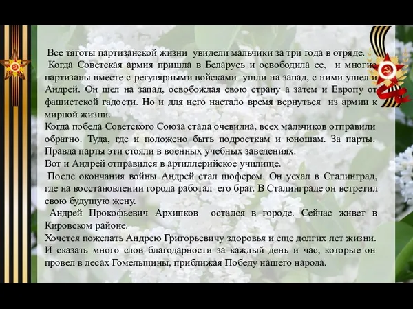 Все тяготы партизанской жизни увидели мальчики за три года в отряде. Когда