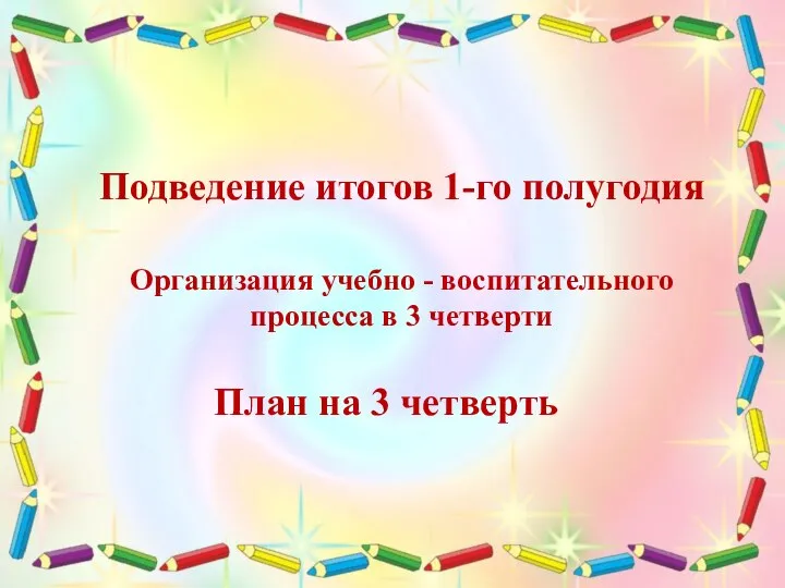 РОДИТЕЛЬСКОЕ СОБРАНИЕ 20.01.2021 Подведение итогов 1-го полугодия Организация учебно - воспитательного процесса