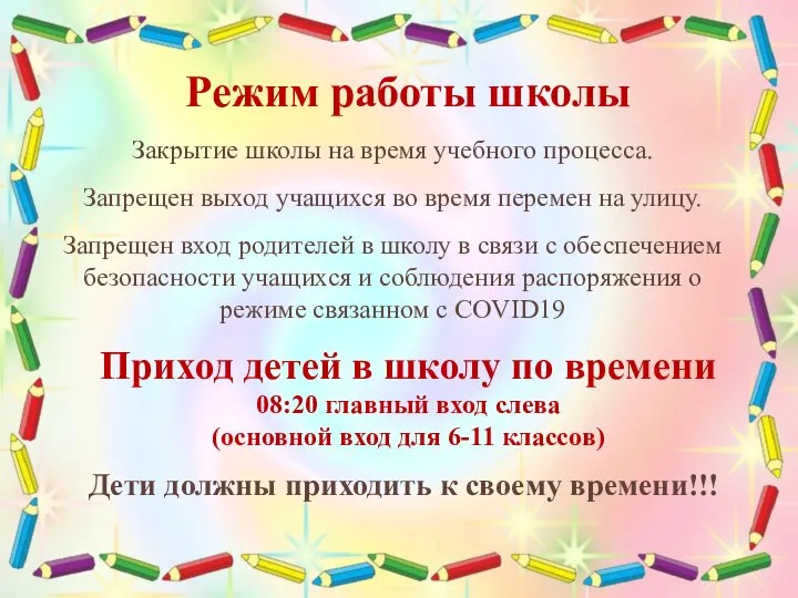 РОДИТЕЛЬСКОЕ СОБРАНИЕ 20.01.2021 Режим работы школы Закрытие школы на время учебного процесса.