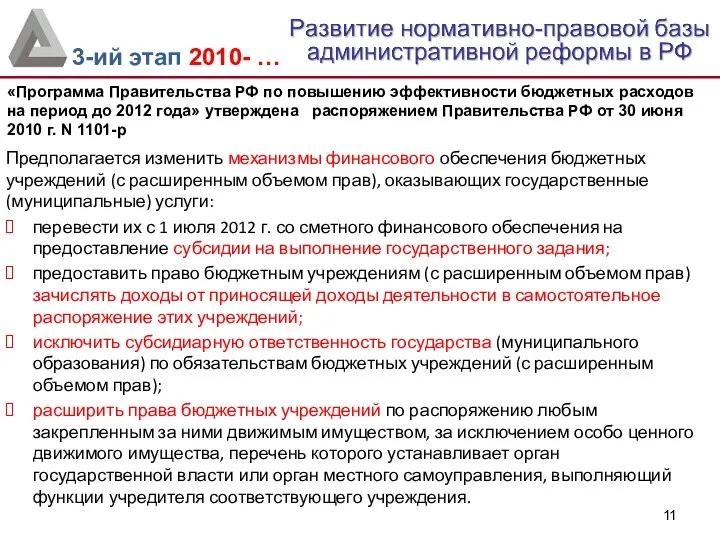 Предполагается изменить механизмы финансового обеспечения бюджетных учреждений (с расширенным объемом прав), оказывающих