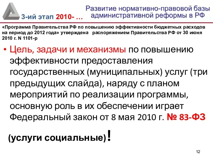 Цель, задачи и механизмы по повышению эффективности предоставления государственных (муниципальных) услуг (три