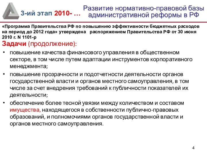 Задачи (продолжение): повышение качества финансового управления в общественном секторе, в том числе