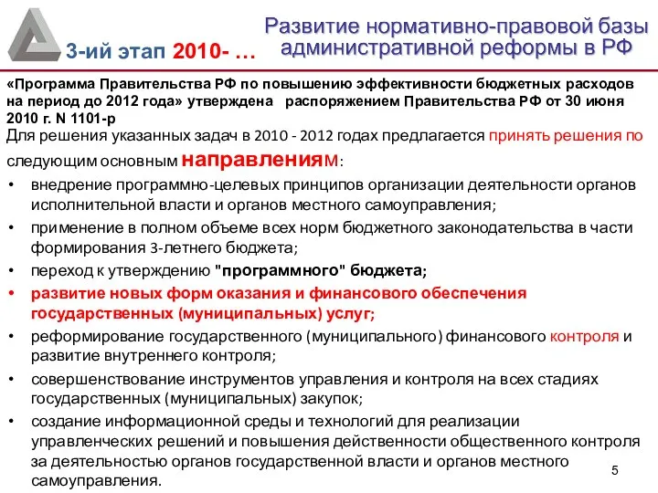 Для решения указанных задач в 2010 - 2012 годах предлагается принять решения