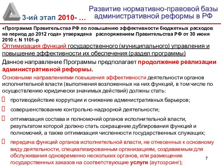 Оптимизация функций государственного (муниципального) управления и повышение эффективности их обеспечения (раздел программы)