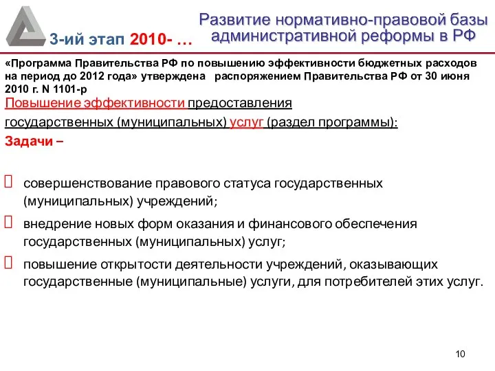 Повышение эффективности предоставления государственных (муниципальных) услуг (раздел программы): Задачи – совершенствование правового