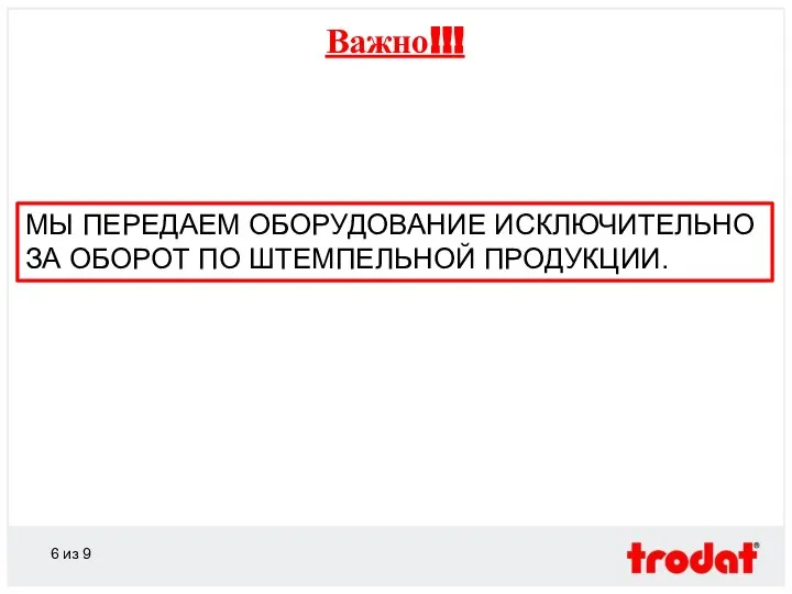 Важно!!! из 9 МЫ ПЕРЕДАЕМ ОБОРУДОВАНИЕ ИСКЛЮЧИТЕЛЬНО ЗА ОБОРОТ ПО ШТЕМПЕЛЬНОЙ ПРОДУКЦИИ.