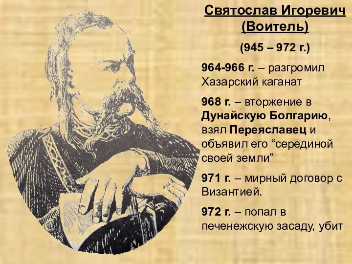 Святослав Игоревич (Воитель) (945 – 972 г.) 964-966 г. – разгромил Хазарский