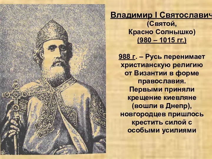 Владимир I Святославич (Святой, Красно Солнышко) (980 – 1015 гг.) 988 г.