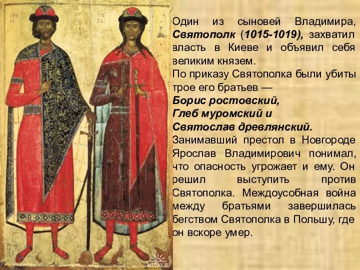 Один из сыновей Владимира, Святополк (1015-1019), захватил власть в Киеве и объявил