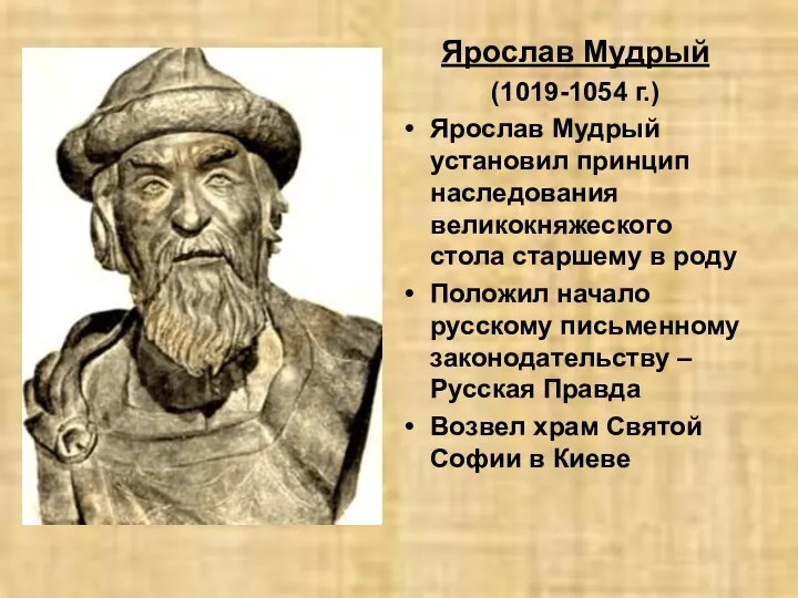 Ярослав Мудрый (1019-1054 г.) Ярослав Мудрый установил принцип наследования великокняжеского стола старшему
