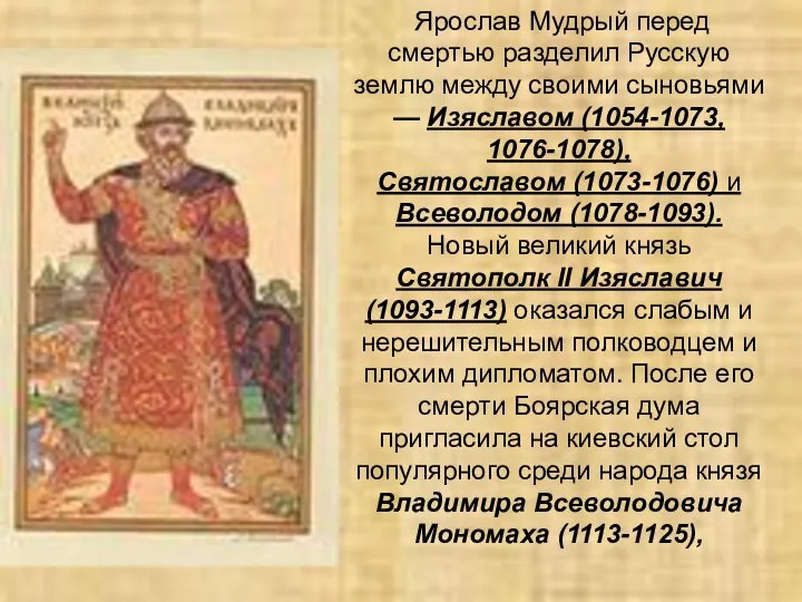 Ярослав Мудрый перед смертью разделил Русскую землю между своими сыновьями — Изяславом