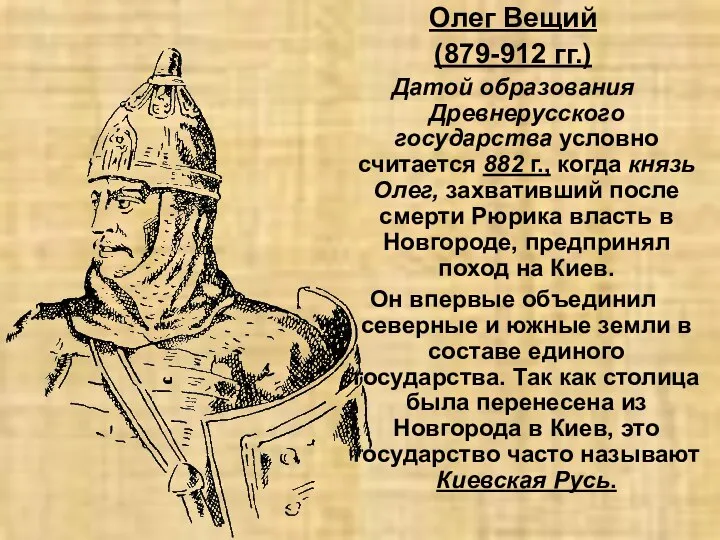 Олег Вещий (879-912 гг.) Датой образования Древнерусского государства условно считается 882 г.,