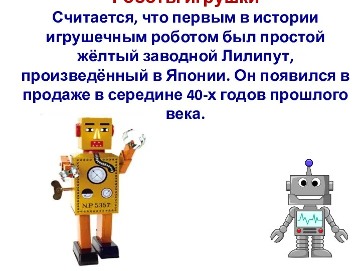 Роботы игрушки Считается, что первым в истории игрушечным роботом был простой жёлтый