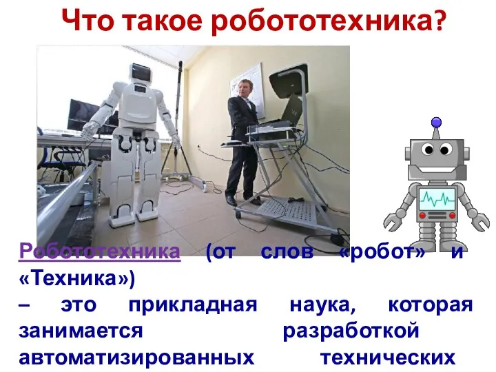 Что такое робототехника? Робототехника (от слов «робот» и «Техника») – это прикладная