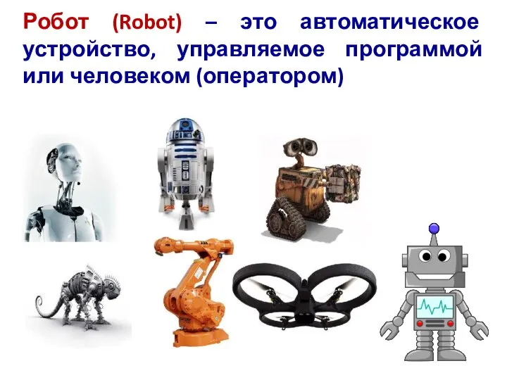 Робот (Robot) – это автоматическое устройство, управляемое программой или человеком (оператором)