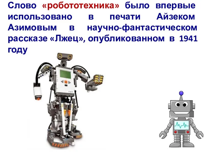 Слово «робототехника» было впервые использовано в печати Айзеком Азимовым в научно-фантастическом рассказе