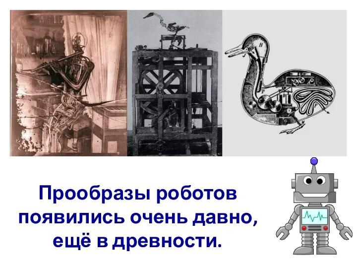 Прообразы роботов появились очень давно, ещё в древности.