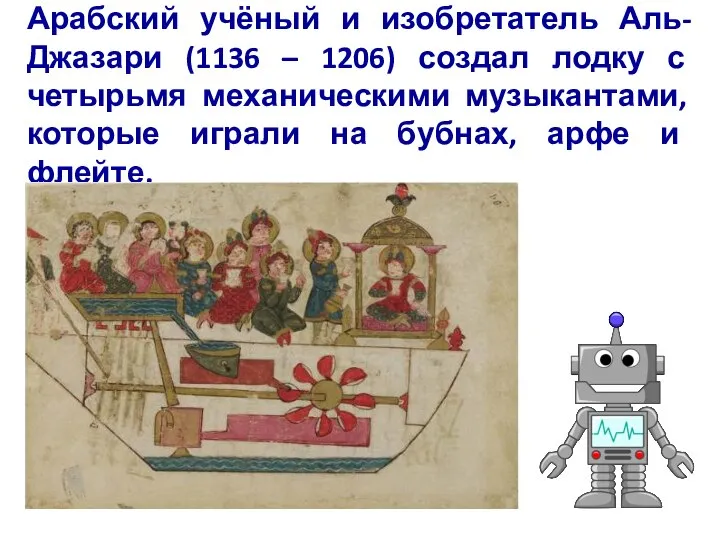 Арабский учёный и изобретатель Аль-Джазари (1136 – 1206) создал лодку с четырьмя