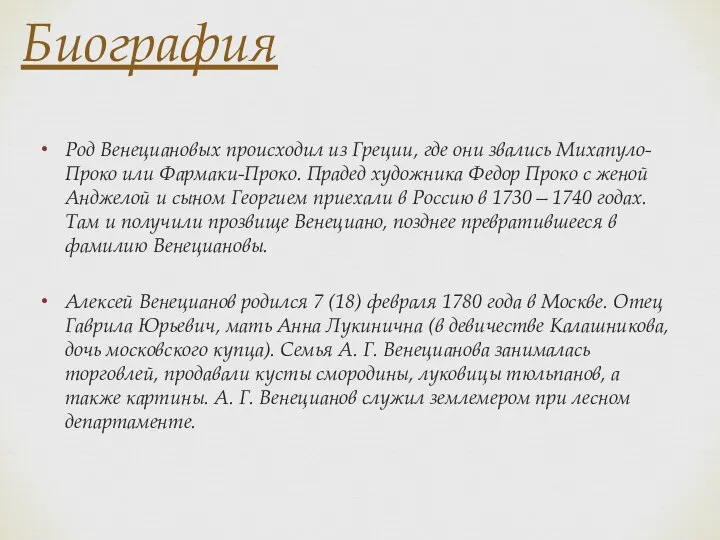 Биография Род Венециановых происходил из Греции, где они звались Михапуло-Проко или Фармаки-Проко.