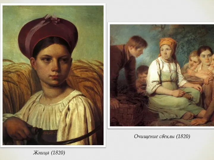 Жница (1820) Очищение свеклы (1820)